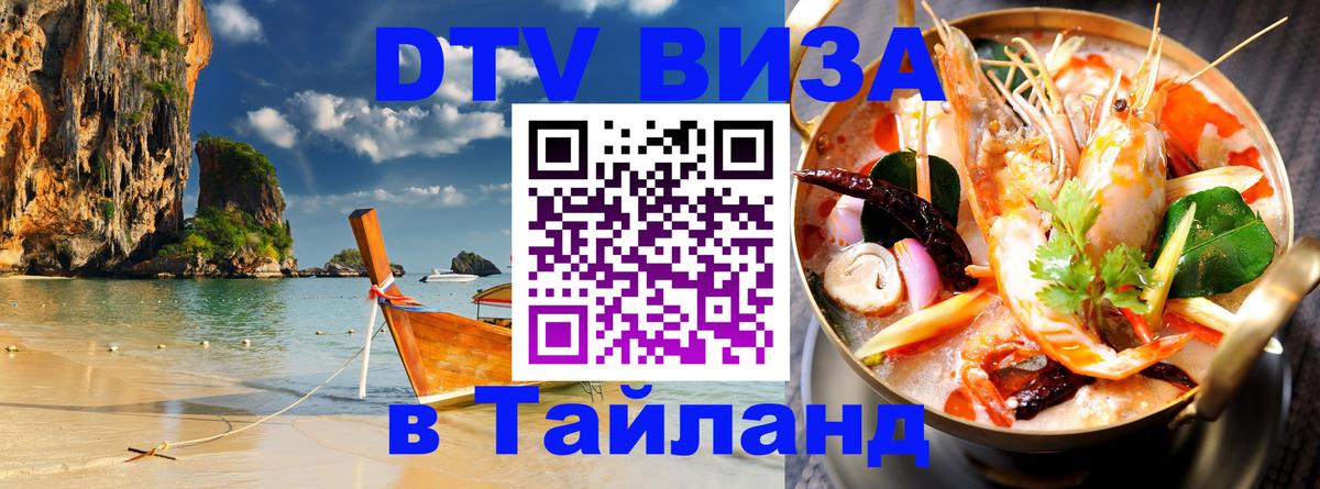 ДТВ виза в Таиланд 