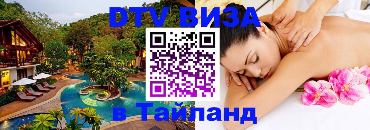 Destination Thailand Visa (DTV виза) Пенза 